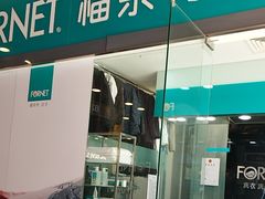 -福奈特洗衣洗鞋(莘谭路店)