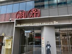 -潮界(大学路店)