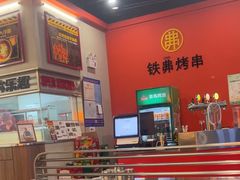 -许哥东北烧烤·铁丳烤串·宫后夹肉(繁花中心店)