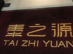 -泰之源足浴会所(玉环店)