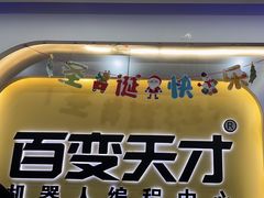 -百变天才机器人编程中心·信奥·无人机·科技特长生(金田广场店)