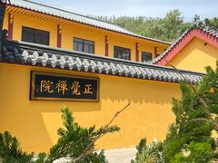 -正觉寺