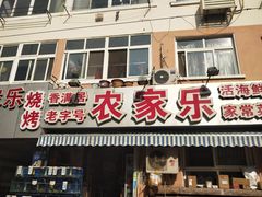 门面-香满居张记小厨私房菜(青岛站店)
