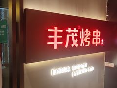 -丰茂烤串(五道口店)