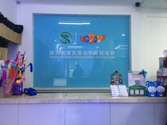 -瑞派宠物医院·内科·软组织·绝育中心(沈阳八纬路分院)