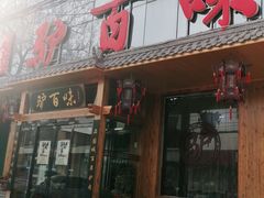 -驴百味(赵县店)