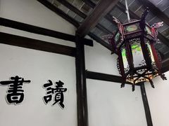 景点-钱穆钱伟长故居