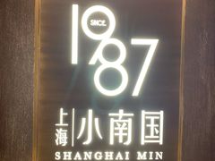 门面-上海小南国(正大店)
