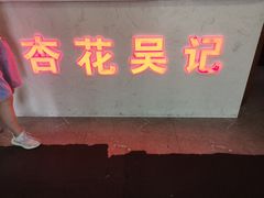 门面-杏花吴记牛肉火锅
