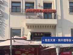-天津意大利风情旅游区