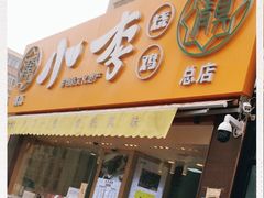门面-小李烧鸡(西北角总店)