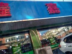 -新隆嘉生鲜超市(北二经街店)