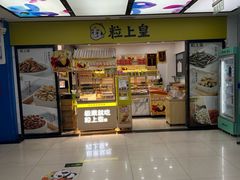 -粒上皇(天丰利市场店)