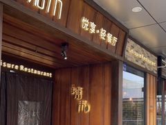 -嘉禾·悦享餐厅(八方汇店)