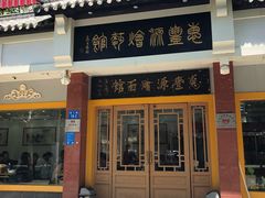 门面-惠丰源烩面馆(经七路店)