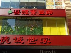 -菩提素健康自助素食馆