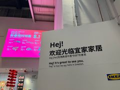 -宜家家居(四元桥商场店)