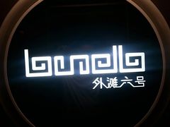 -YUE·6·西式融合餐厅(外滩六号店)