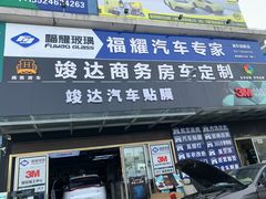 -福耀汽车玻璃(浦东店)