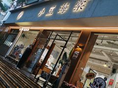 门面-小豆海棠(人民南路店)