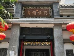 门面-老铺烤鸭(宝鸡店)