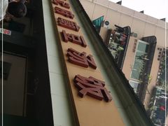 -温记府廟豆汤饭·始于1955年(海椒店)