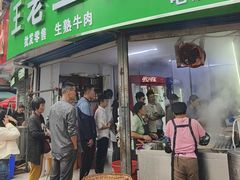 -王老三清真牛肉汤