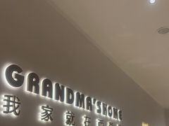 -外婆家(西红门荟聚购物中心店)
