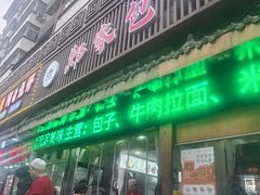 -郑家包子牛肉拉面(尚勤路店)