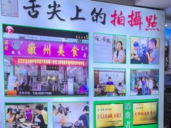 -徽州美食(三十年老店)