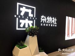 -九木杂物社(江宁金鹰店)