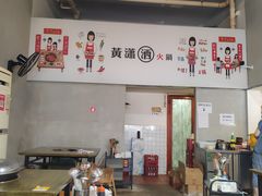 -黄潇洒老火锅(九眼桥宏济巷店)