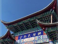 -云南民族村
