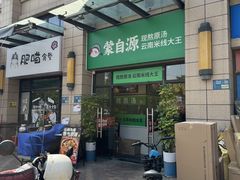 -蒙自源米线大王(东莞虎门印象店)