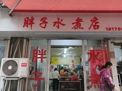 -胖子水煮(铁路三村无任何分店)