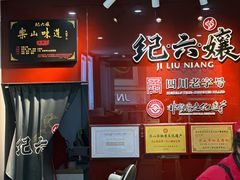 -王浩儿纪六孃甜皮鸭(东大街店)