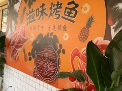 -滋味烤鱼(超洋店)