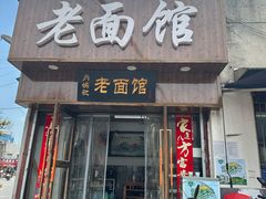 -肖娭毑老面馆(自然岭路店)