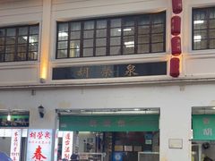-胡荣泉(太平路店)