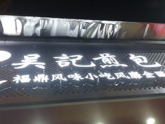门面-煎意浓·吴记煎包(交通路店)