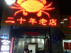 -莲花公园煎蟹(总店)