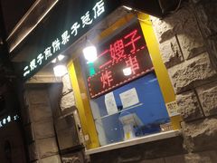 -清真·二嫂子煎饼果子(卫津路总店)