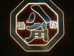 -八角锄烧·肉火锅(天河城店)