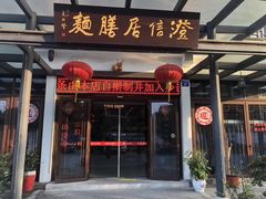 门面-澄信居膳麵