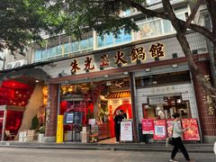 -朱光玉火锅馆(全国总店·金冠好店)
