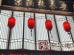 -安泰楼·佛跳墙创始人·传统闽味早茶·酒楼(三坊七巷闽菜地标店)