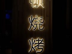-一顿烧烤(八经街店)