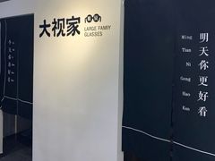 -大视家眼镜(园区星海店)