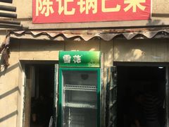 -陈记锅巴菜(五大道店)
