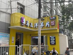 -马三洋芋片(兰州总店)